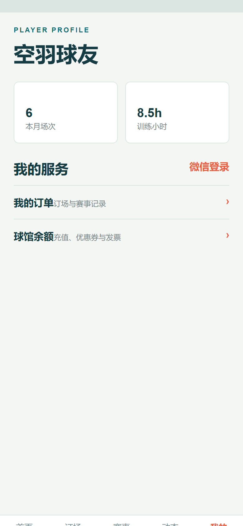 空羽羽毛球馆微信小程序 6382