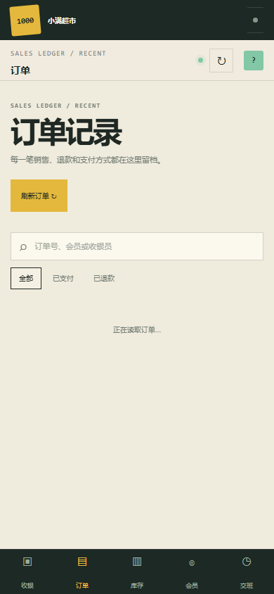 安卓超市收银系统 8247
