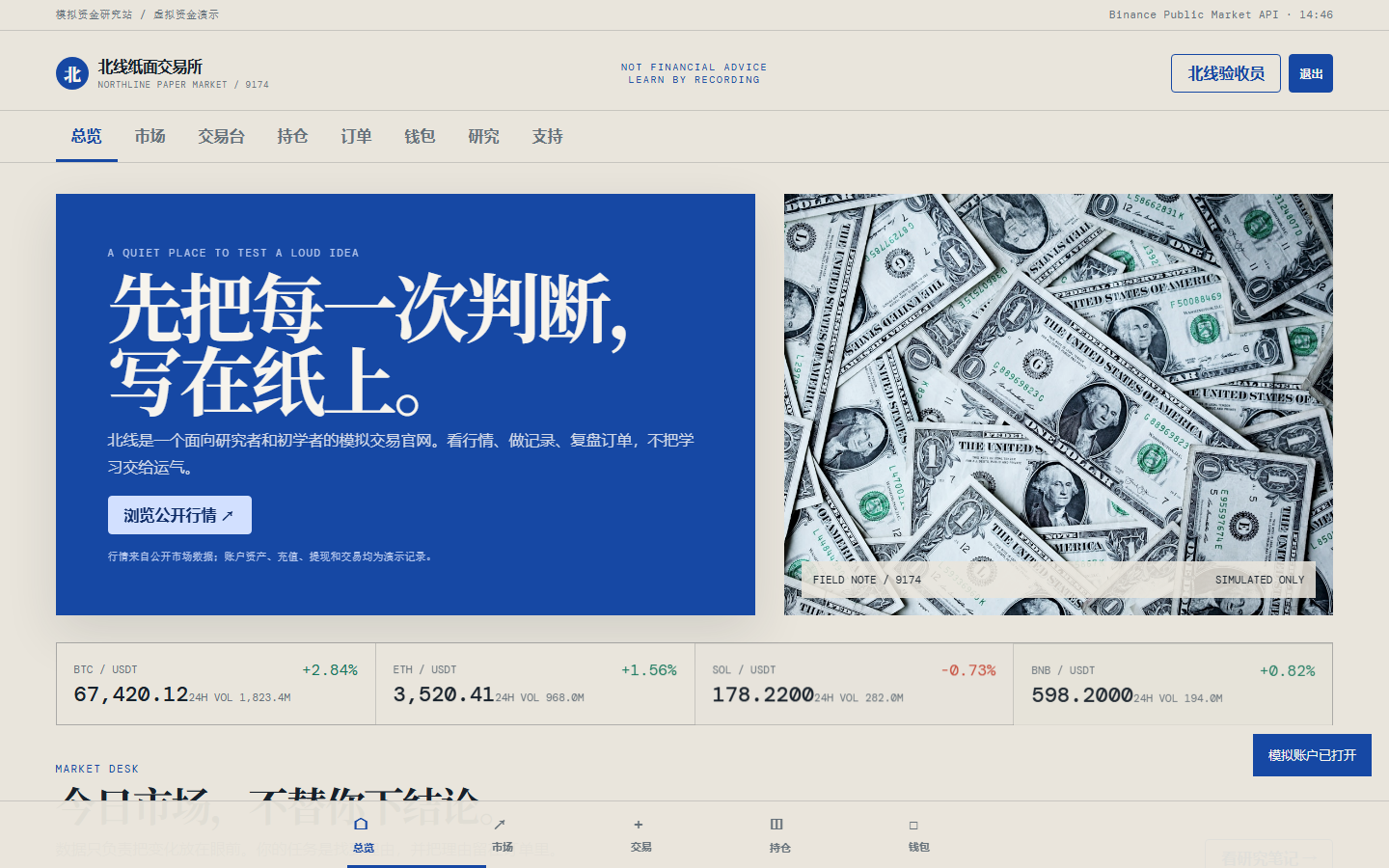北线纸面交易所 9174