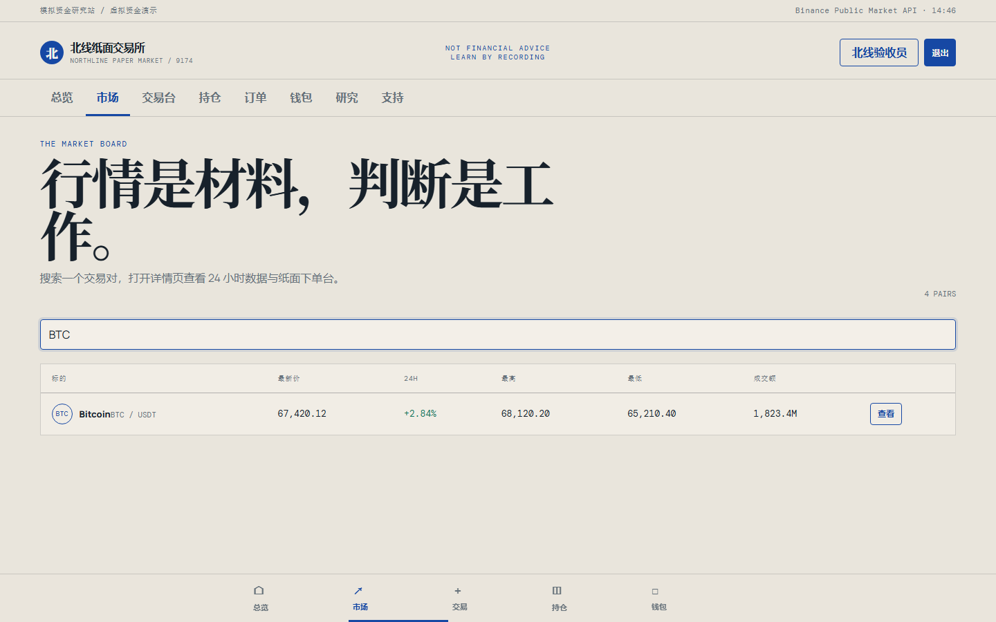 北线纸面交易所 9174