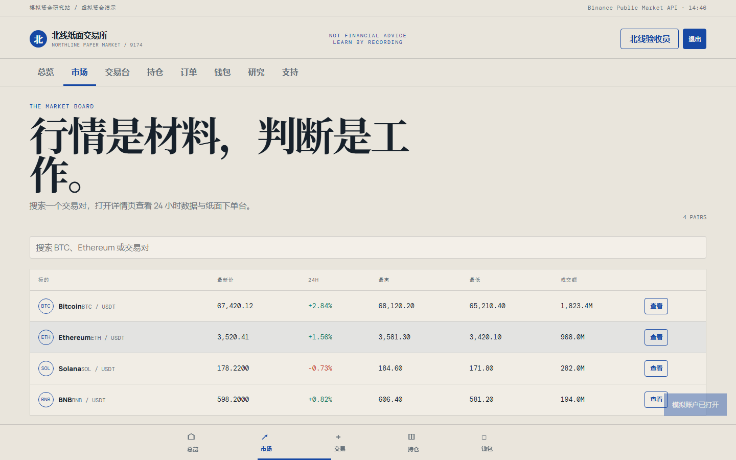 北线纸面交易所 9174