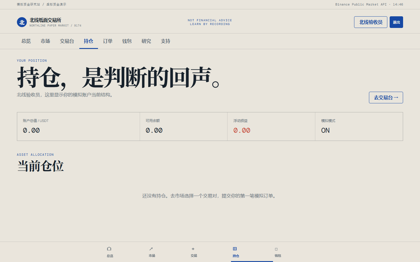 北线纸面交易所 9174