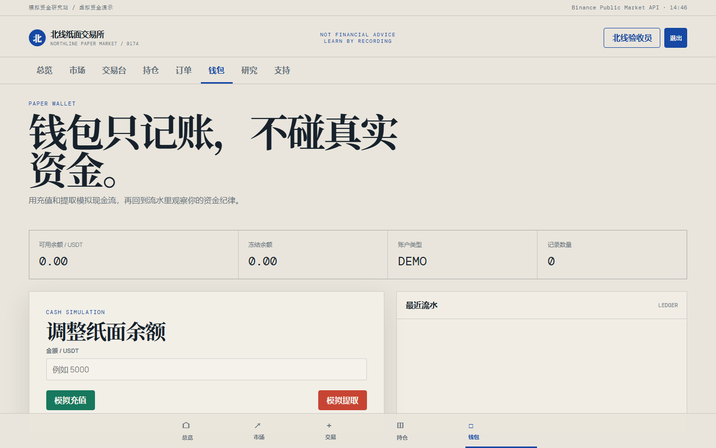 北线纸面交易所 9174