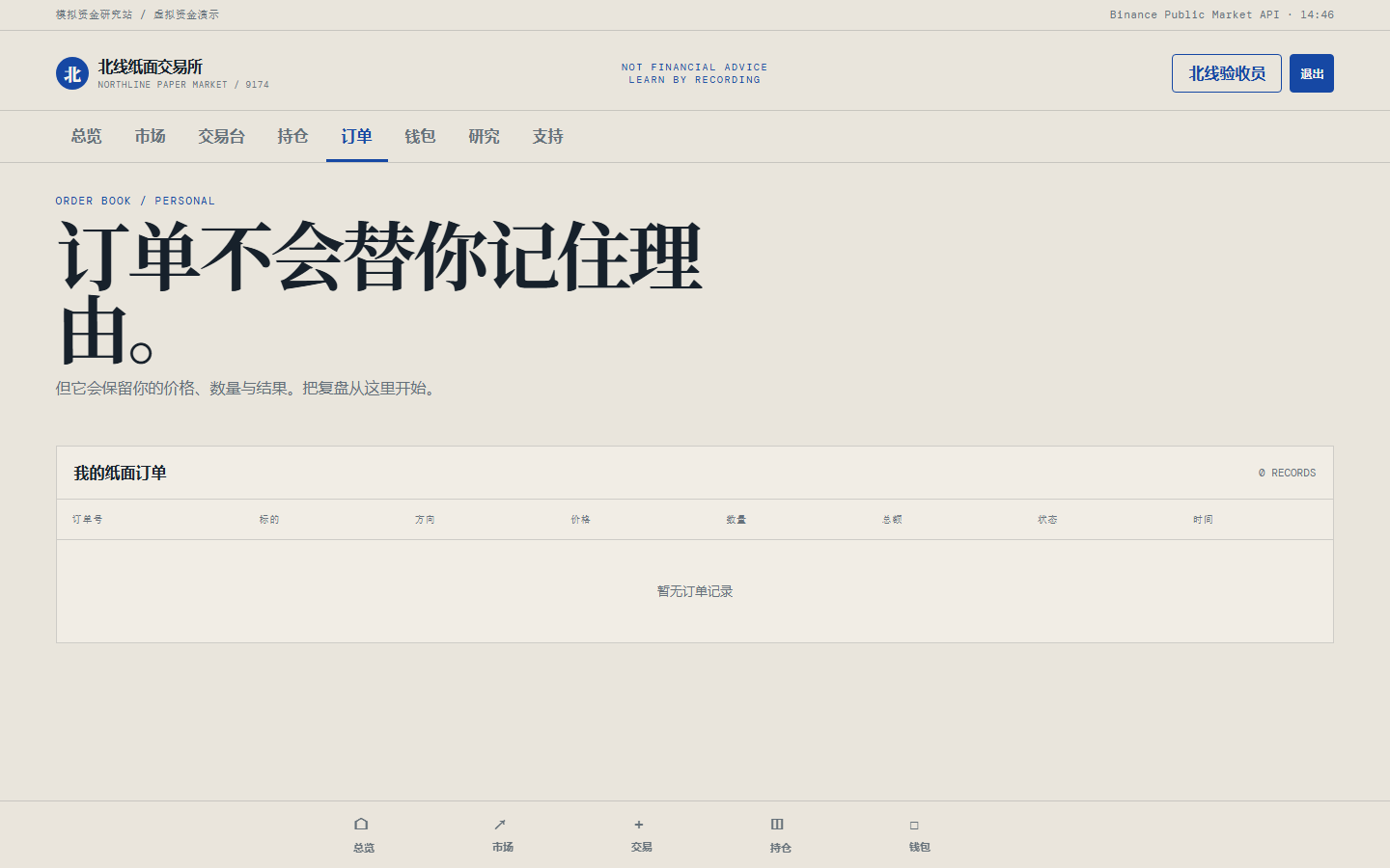 北线纸面交易所 9174