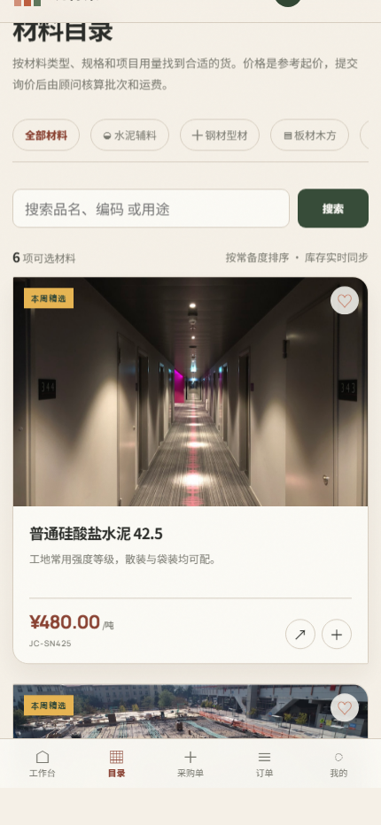 建材优选微信小程序 5603