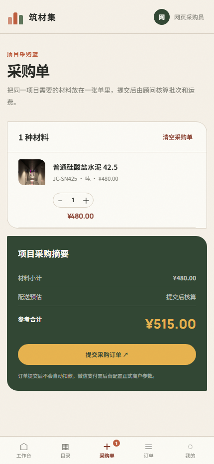 建材优选微信小程序 5603