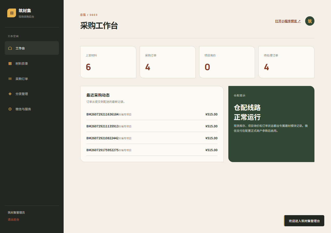 建材优选微信小程序 5603