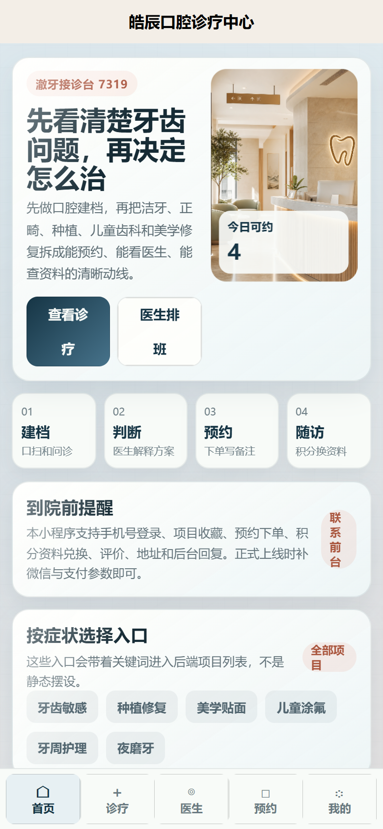 澈牙口腔医疗小程序7319