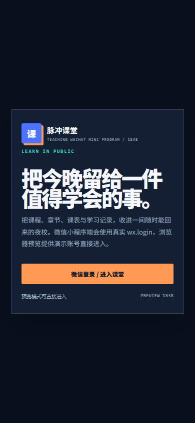 脉冲授课微信小程序 1838
