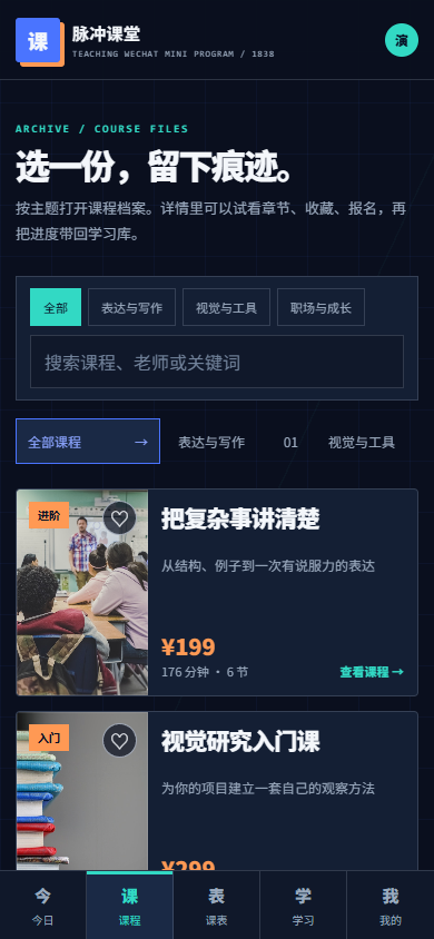 脉冲授课微信小程序 1838
