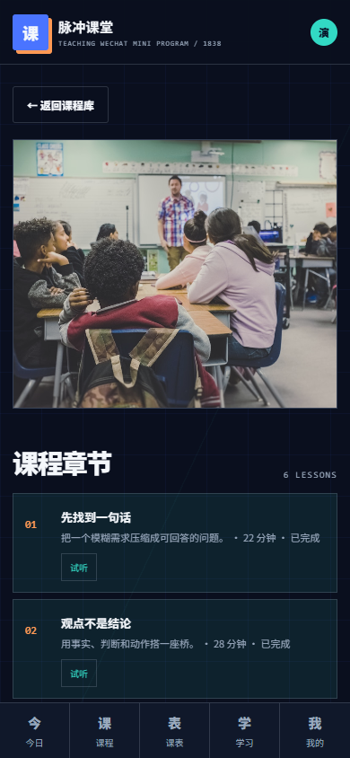 脉冲授课微信小程序 1838