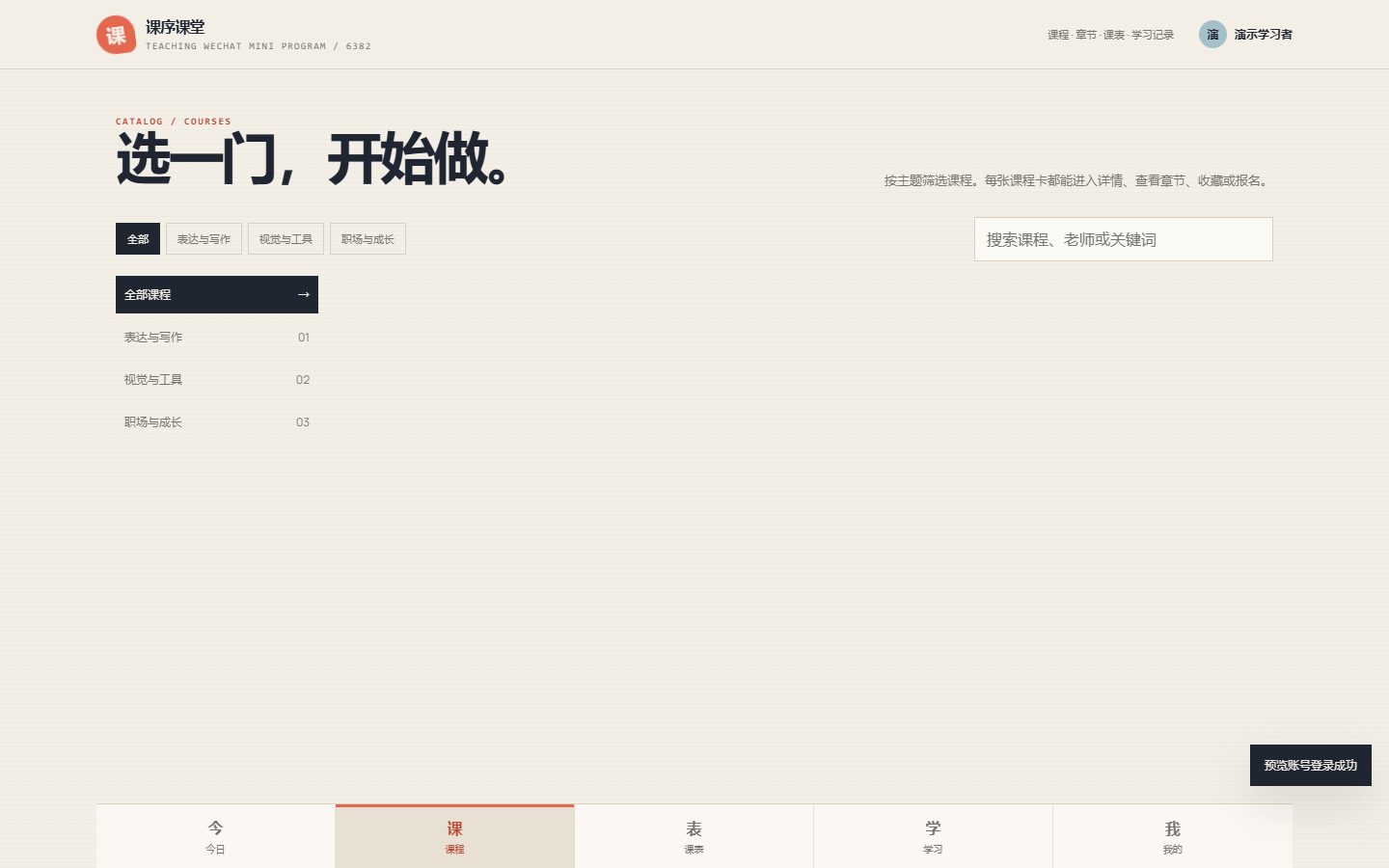课序授课微信小程序 6382