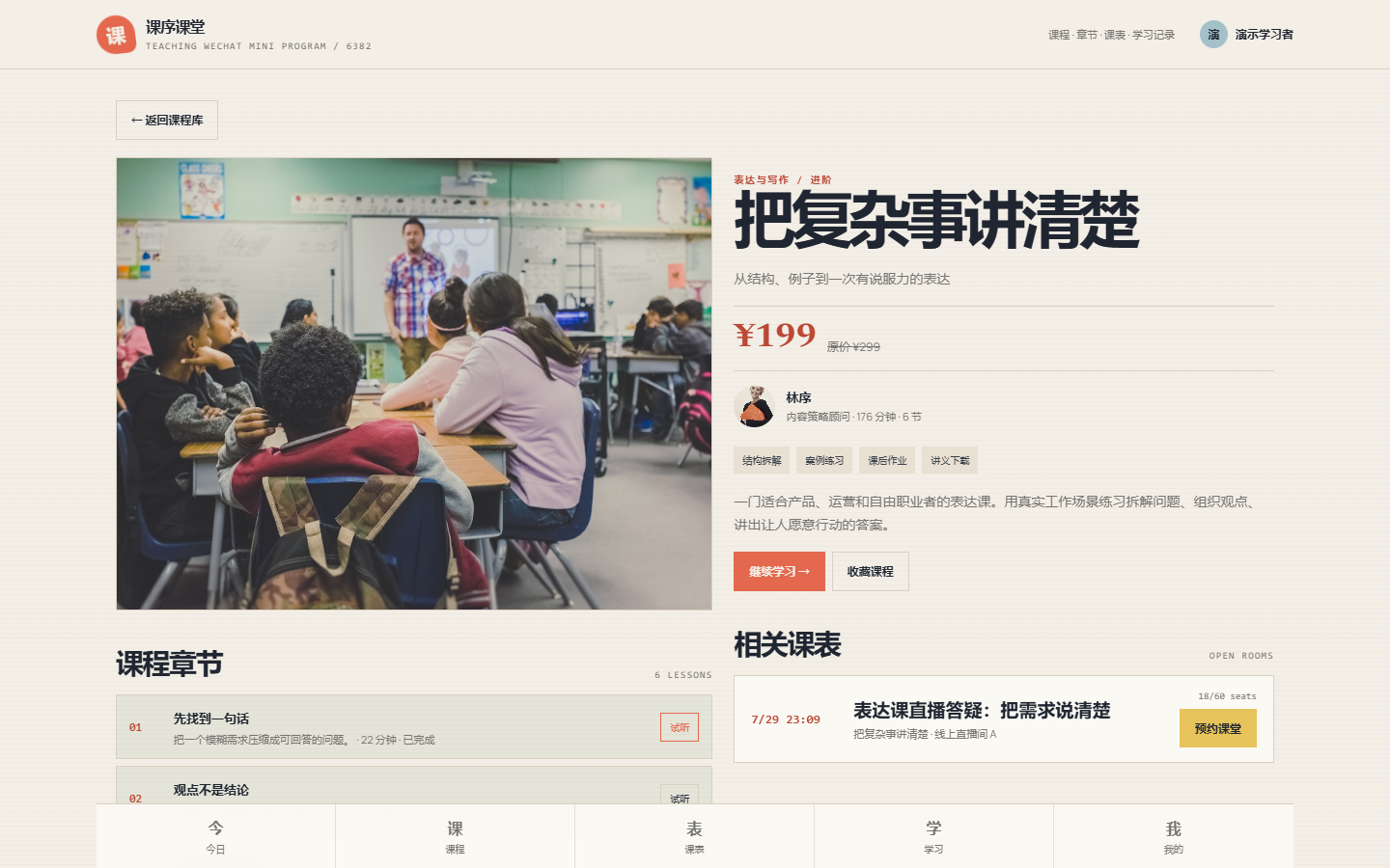 课序授课微信小程序 6382