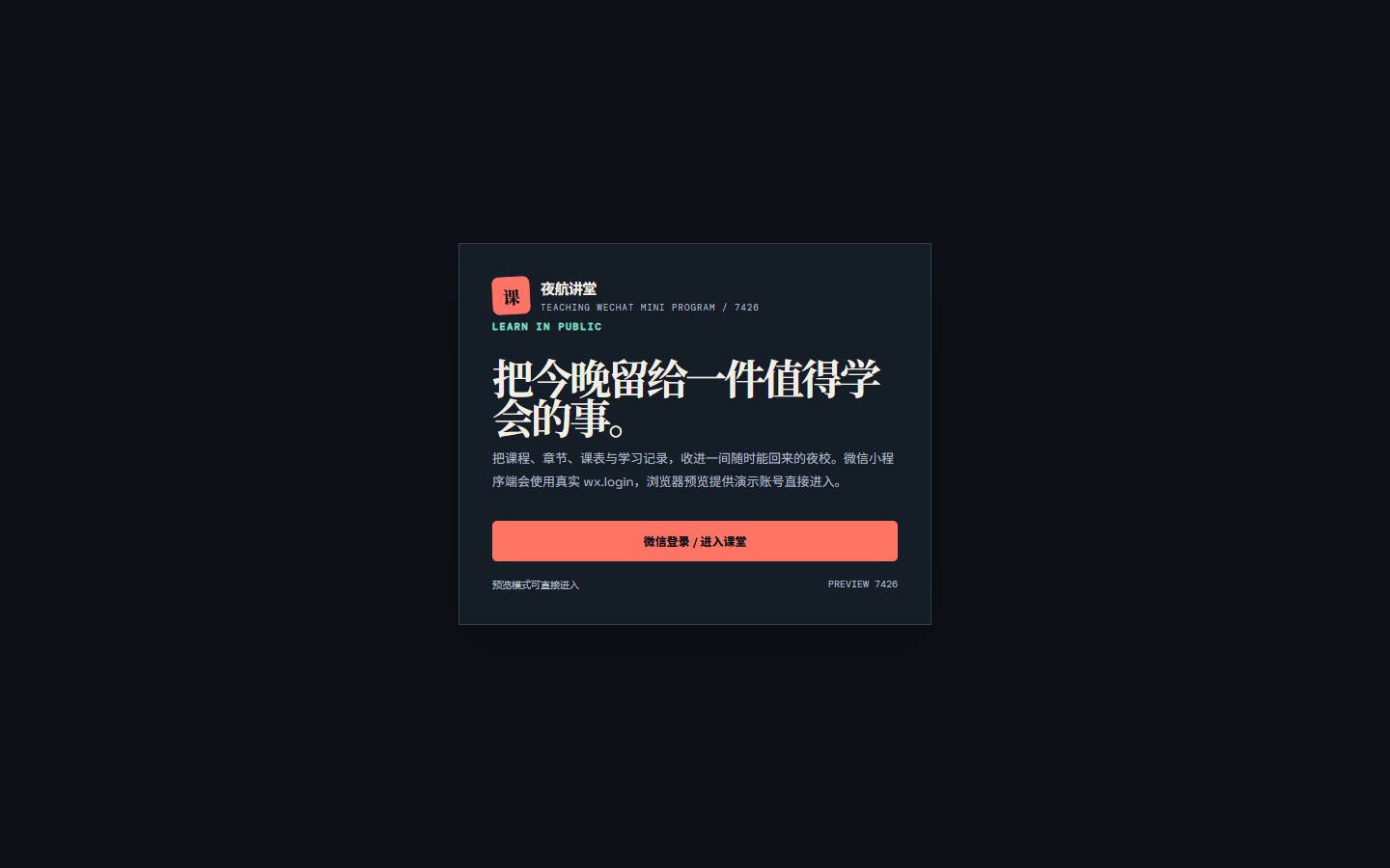夜航授课微信小程序 7426