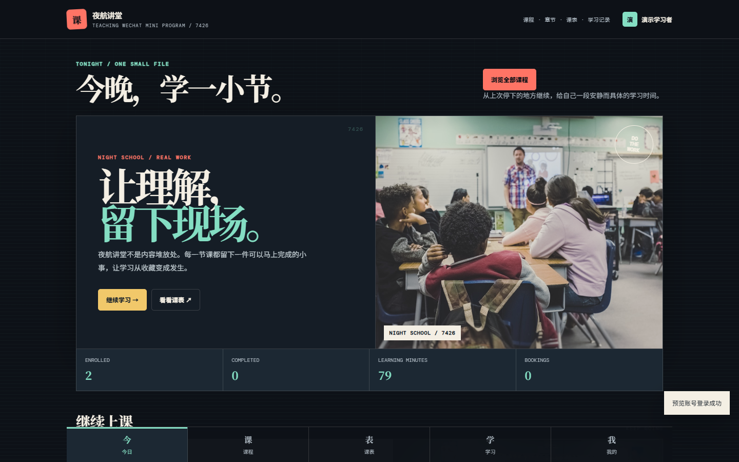 夜航授课微信小程序 7426