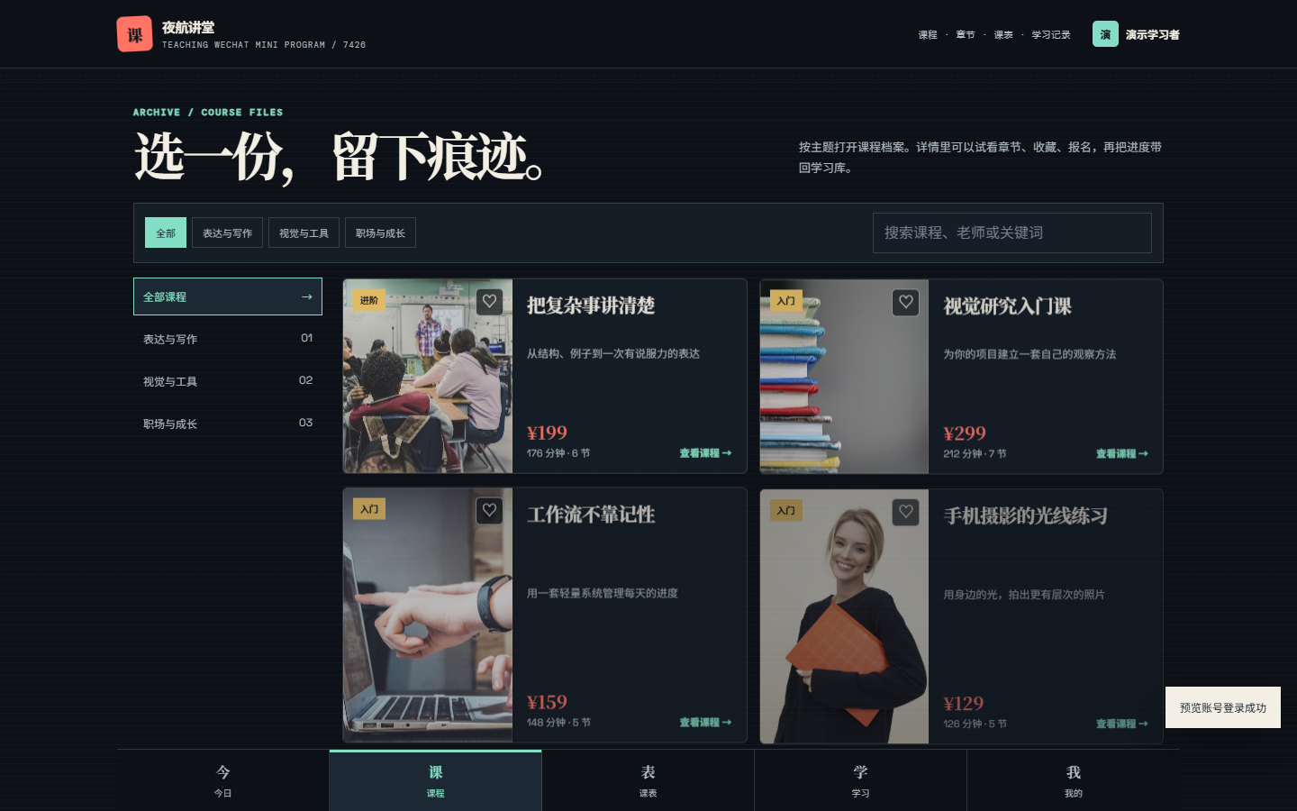 夜航授课微信小程序 7426