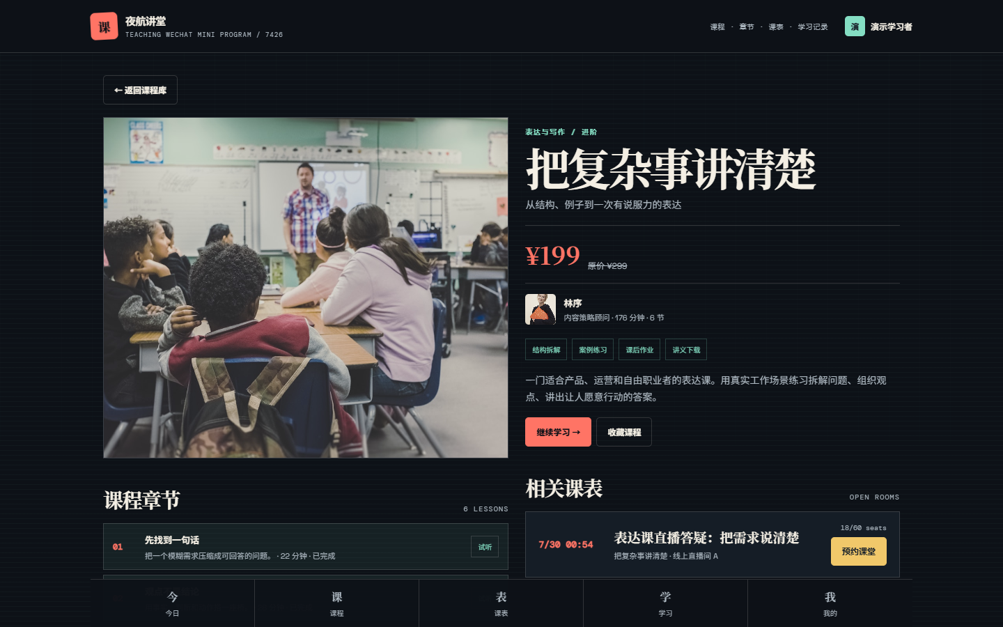 夜航授课微信小程序 7426