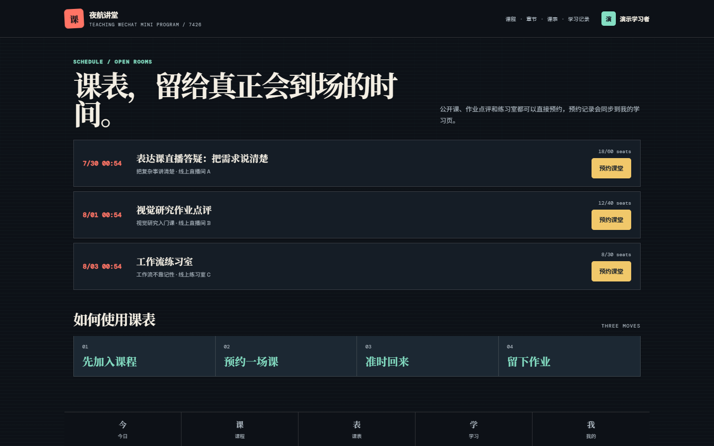夜航授课微信小程序 7426