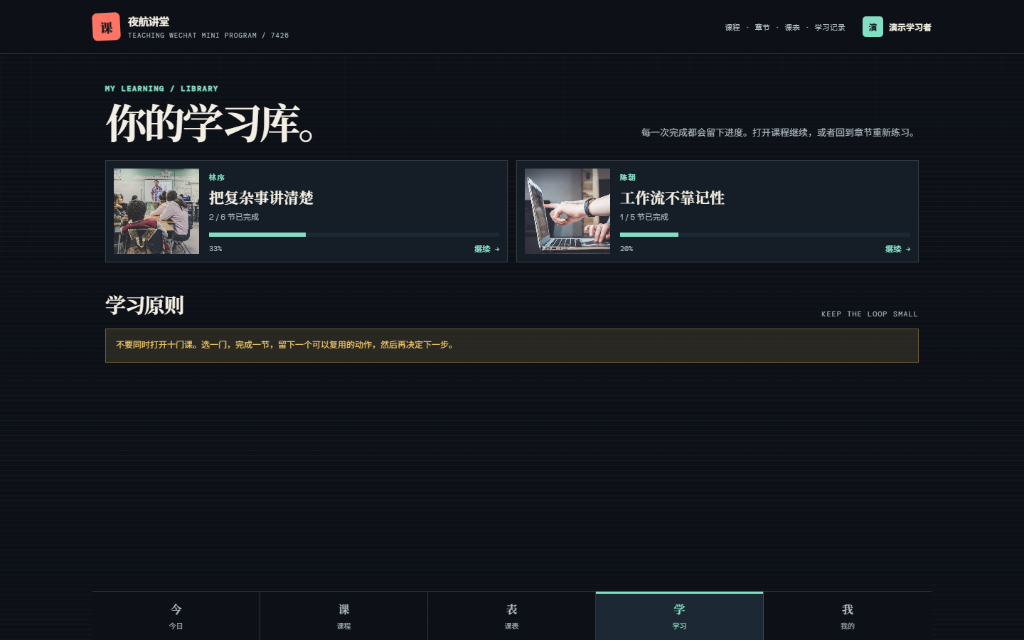 夜航授课微信小程序 7426