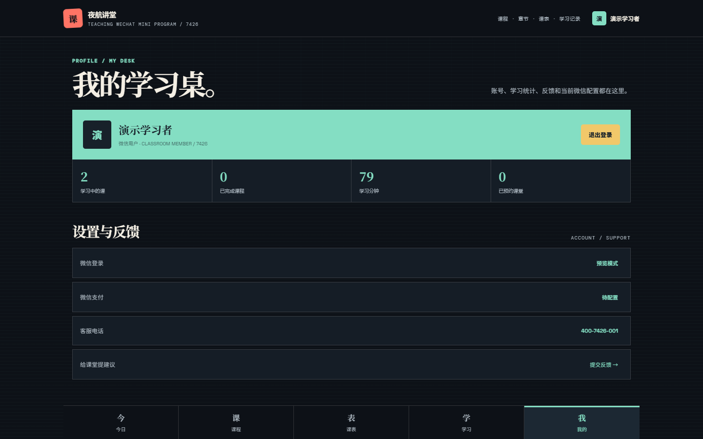 夜航授课微信小程序 7426