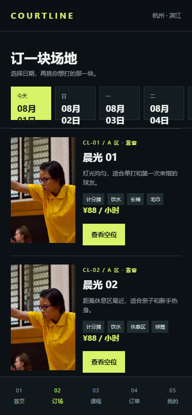 COURTLINE 羽球会所微信小程序 5936