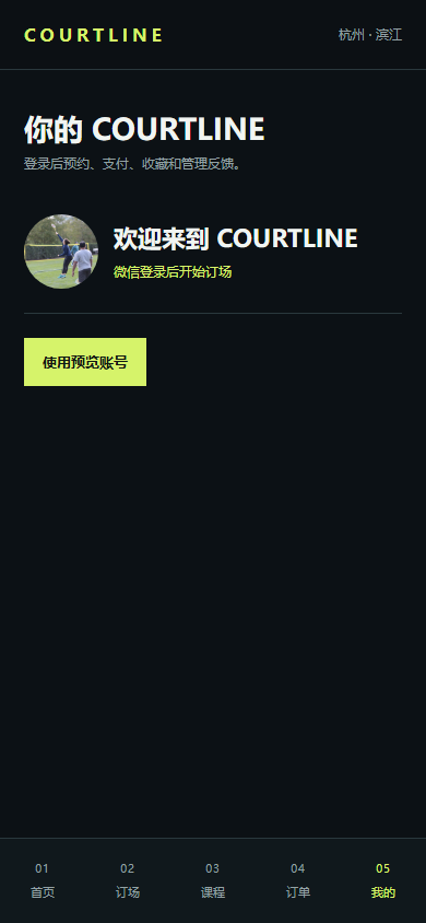 COURTLINE 羽球会所微信小程序 5936