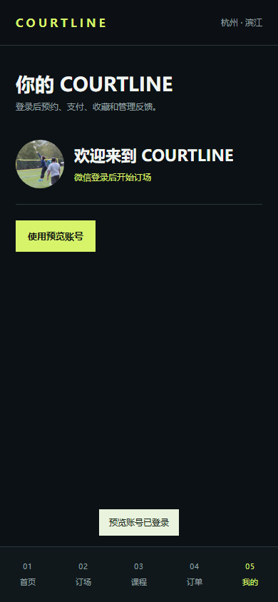 COURTLINE 羽球会所微信小程序 5936