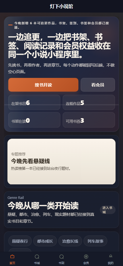 灯下小说馆小程序 7413