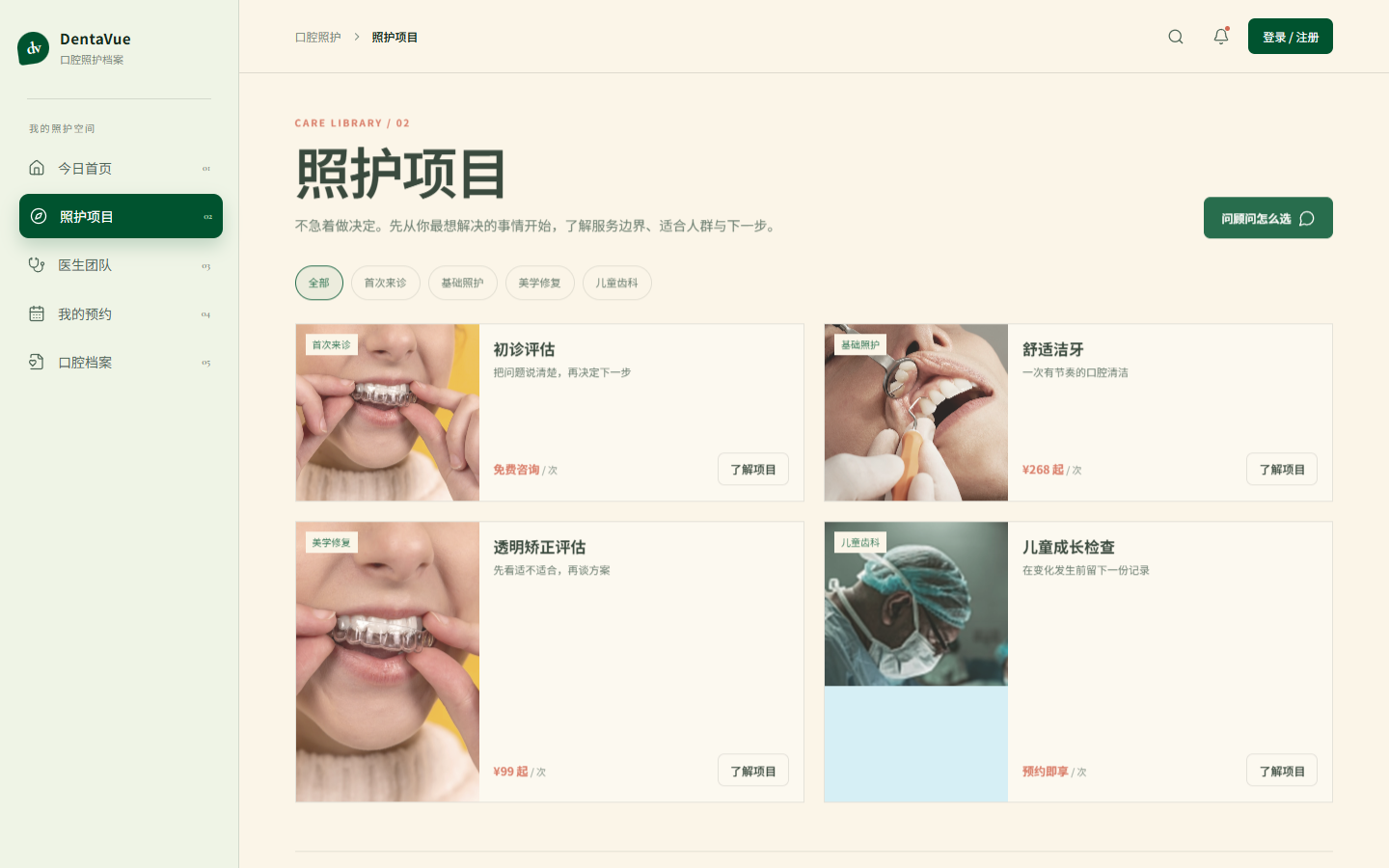 DentaVue 口腔医疗小程序2298