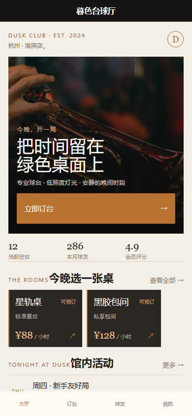 暮色台球厅微信小程序 4178