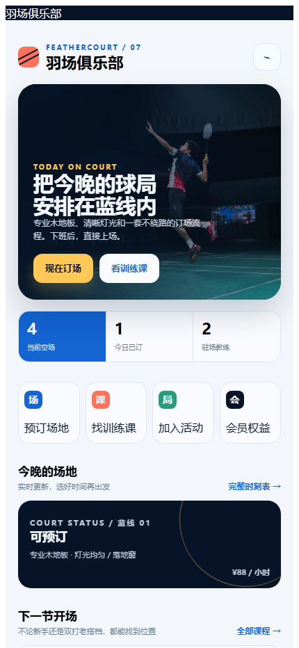 羽场俱乐部羽毛球馆微信小程序7924