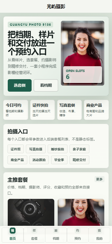 光屿摄影小程序9136
