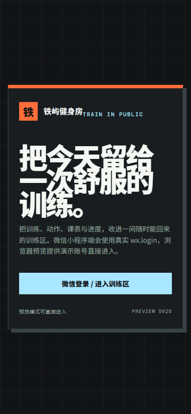 铁屿健身房微信小程序 5926