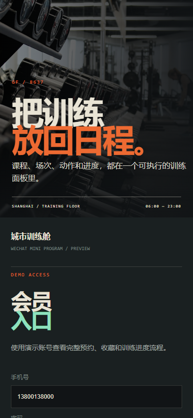 城市训练舱健身房微信小程序 8637