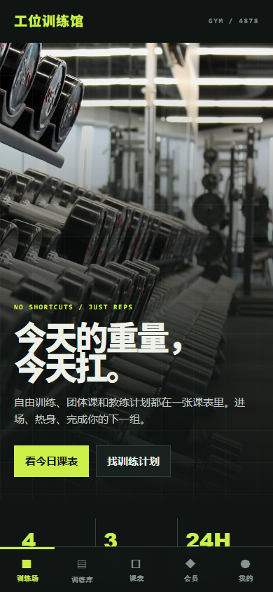 工位训练馆健身房微信小程序4878