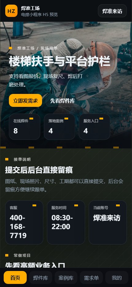 焊准工场小程序