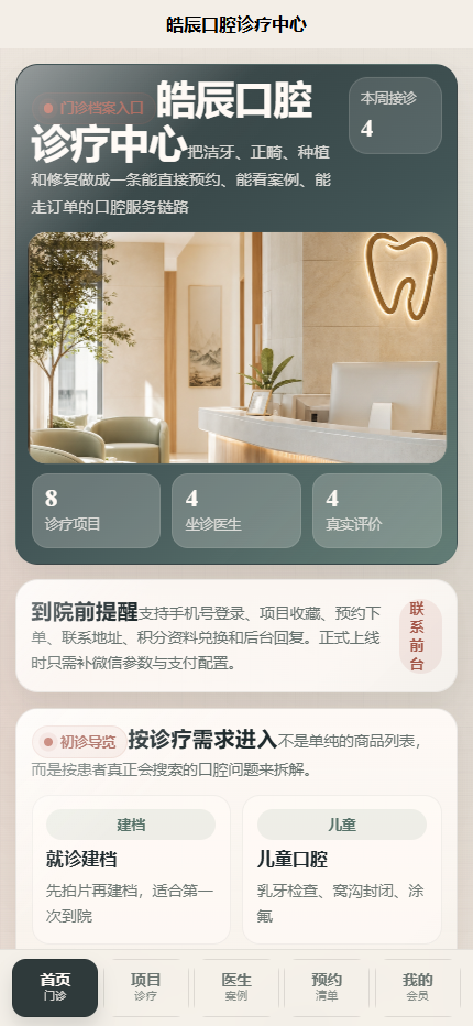 皓辰口腔诊疗中心小程序
