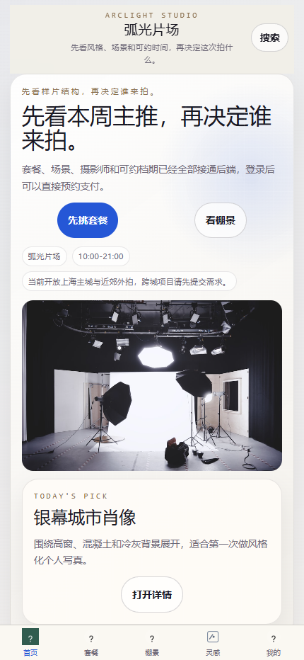 弧光片场摄影小程序8746