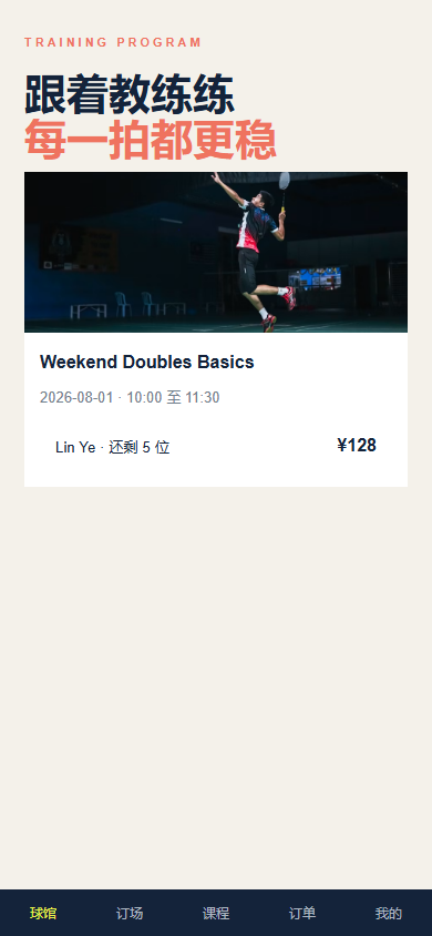 界内羽球社微信小程序7391-8642