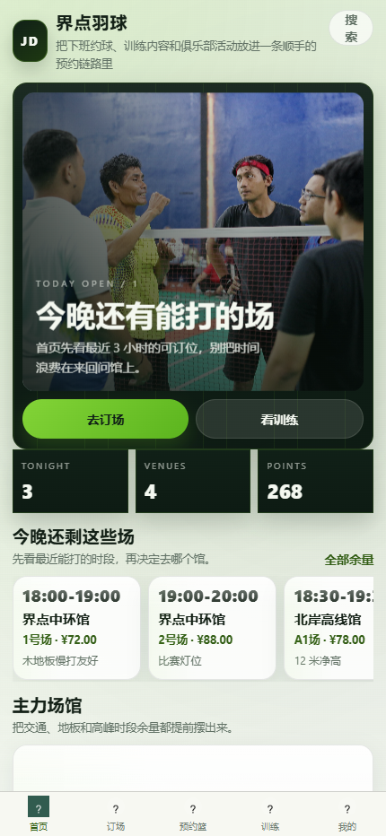 界点羽球羽毛球场小程序