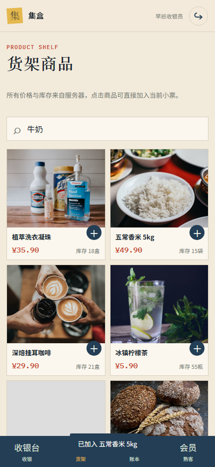 集盒安卓超市收银系统 7394