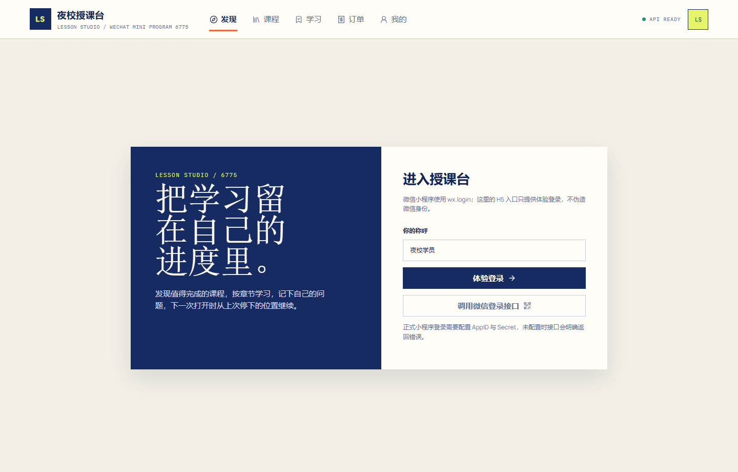 授课微信小程序 6775