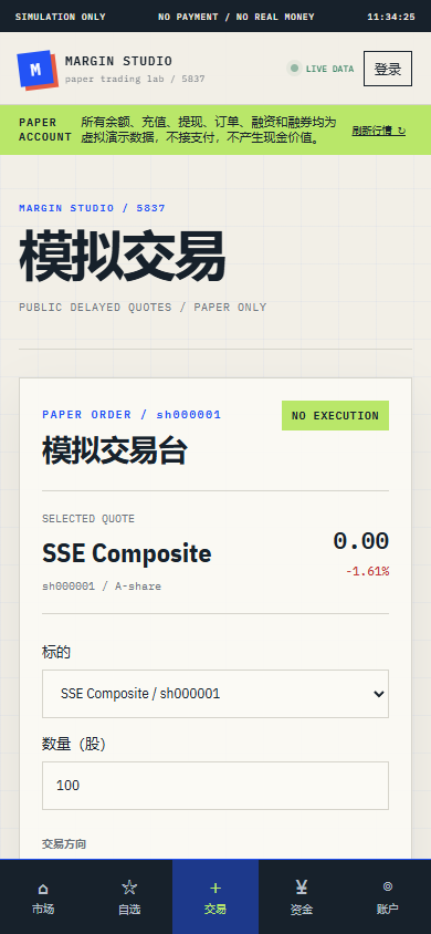 Margin Studio 5837 / 模拟融资融券