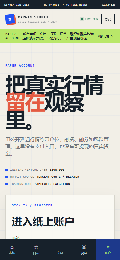 Margin Studio 5837 / 模拟融资融券
