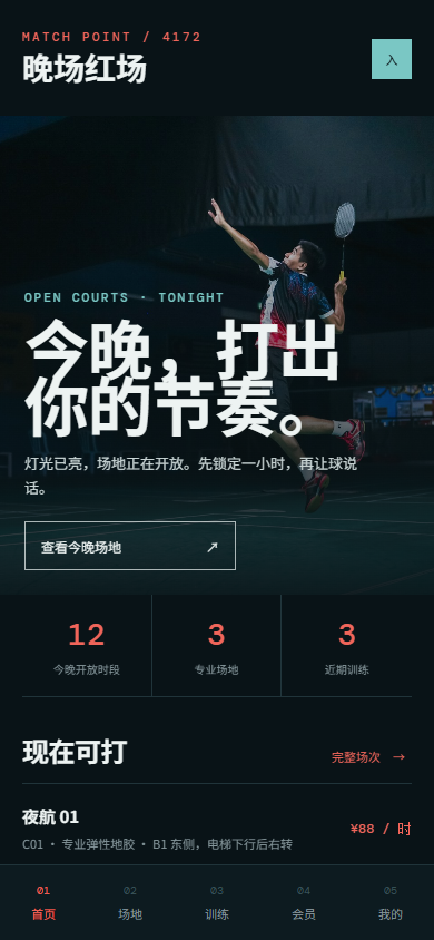 晚场红场羽毛球馆微信小程序 4172