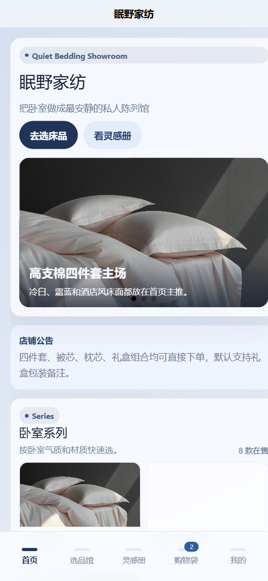 眠野家纺床上用品小程序