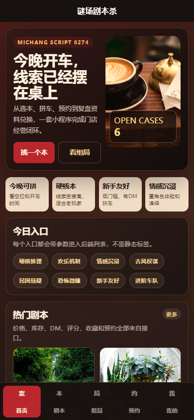谜场剧本杀小程序8274