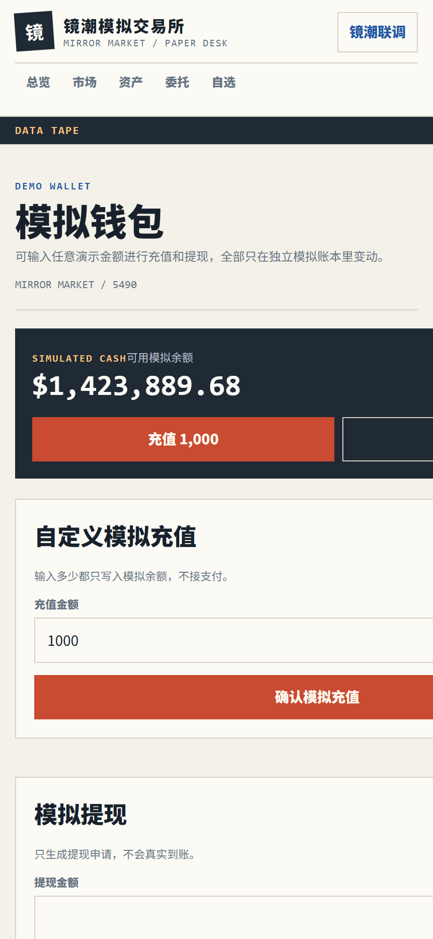 镜潮模拟交易所5490