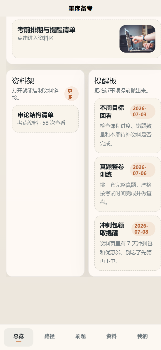 墨序备考小程序