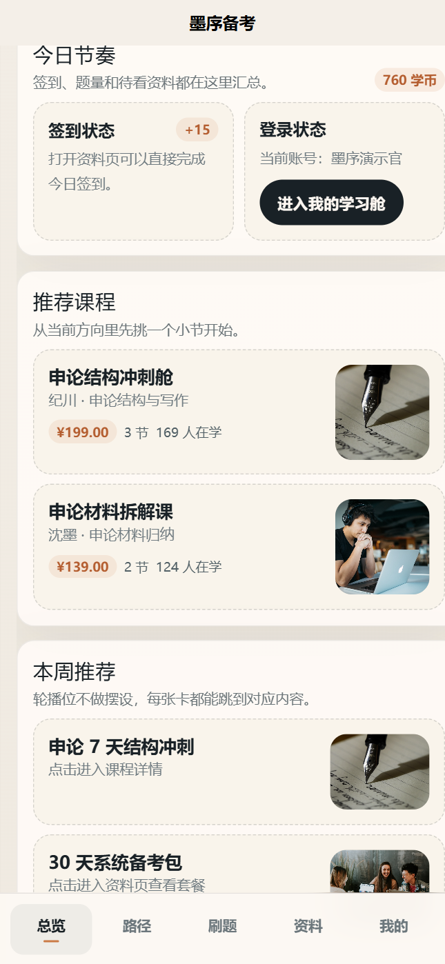 墨序备考小程序